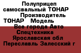 Полуприцеп самосвальный ТОНАР 952301 › Производитель ­ ТОНАР › Модель ­ 952 301 - Все города Авто » Спецтехника   . Ярославская обл.,Переславль-Залесский г.